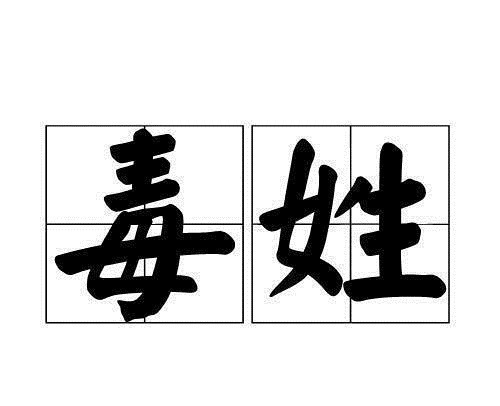 周公旦$中国仍存在的6个姓一个比一个难起名字，叫起来都像是在骂人