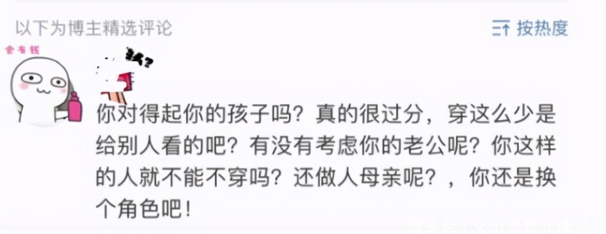 穿着|“晒娃还是晒肉？”辣妈分享亲子照被喷，网友质问对得起孩子吗