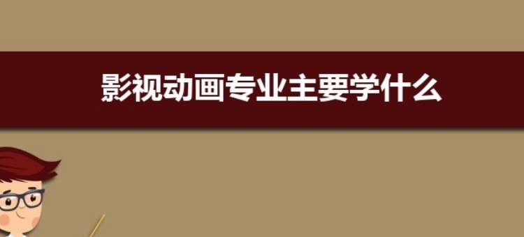 中國動畫|影視動畫專業要學什么