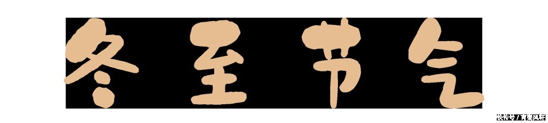 吃饺子|拓普家政祝您冬至快乐