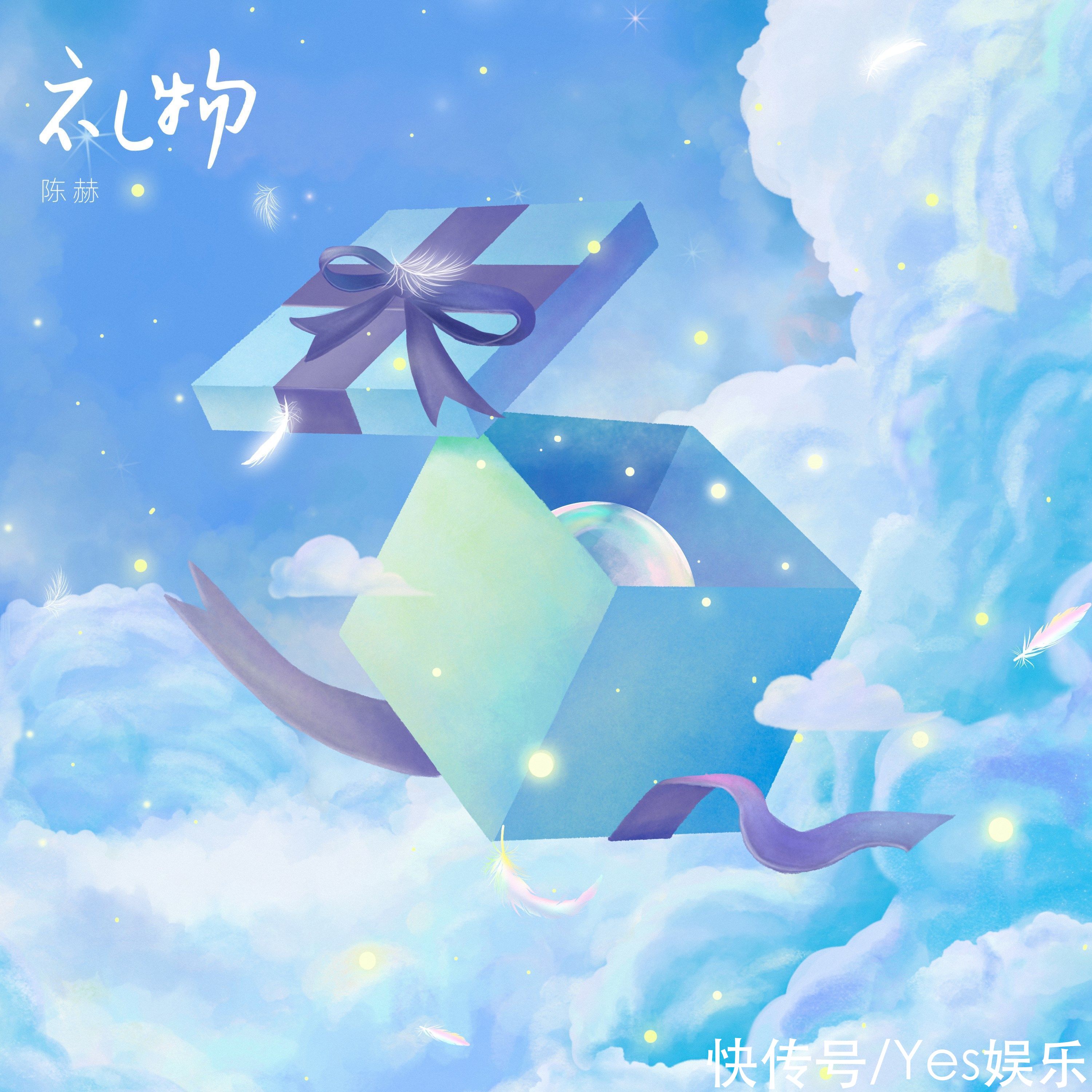 跨界|陈赫新歌《礼物》首发预告 跨界演唱备受期待