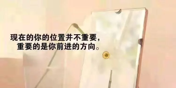 正能量阳光励志句子,送你不断前行的你