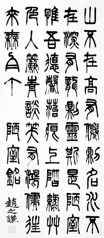 赵之谦#15位书法家写《陋室铭》,让人超级舒心,洗涤了一切不安!