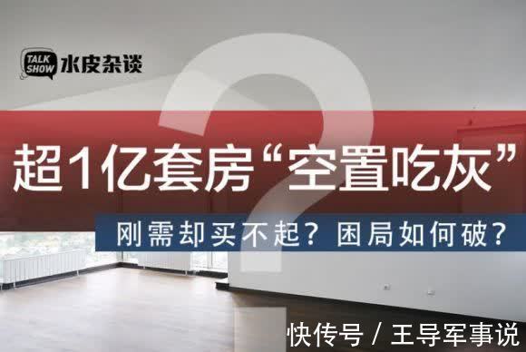 空置率|惊！中国有1.3亿套房屋空置无人住！空置税呼之欲出？