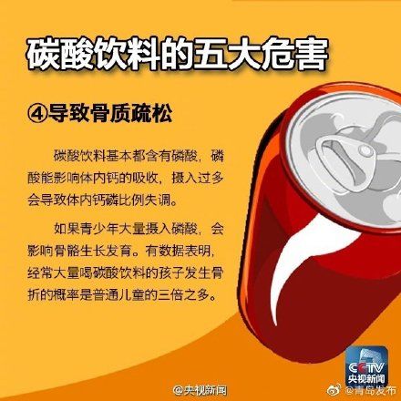 t碳酸饮料有哪些危害？转给身边爱喝饮料的TA！