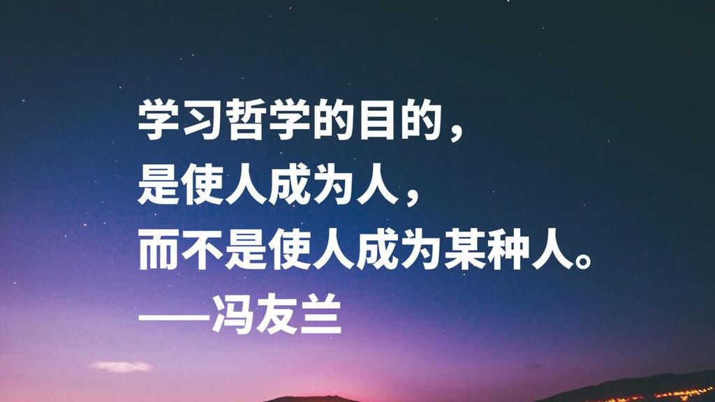  哲学家|哲学家冯友兰十句名言，句句富含浓厚的哲理性，读懂可以启迪人生