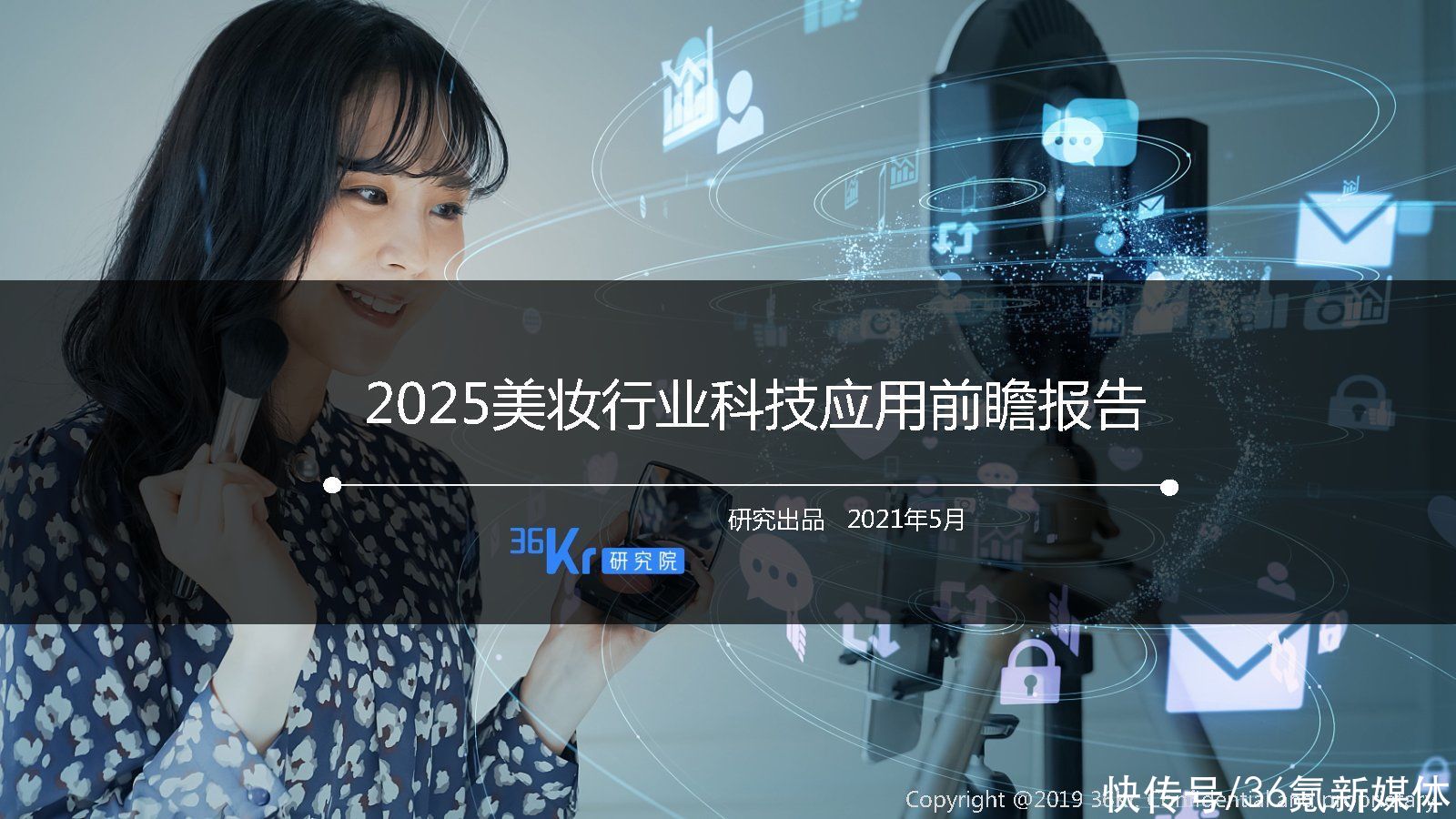 2025美妆行业科技应用前瞻报告|36氪研究院 | 美妆