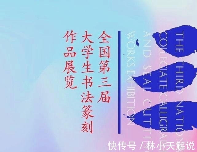 书法展&从全国大学生书法展作品,看当代书法发展的喜与忧