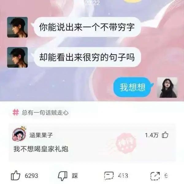 miss&神回复:你能说出来一个不带穷字,却看出来很穷的句子吗?