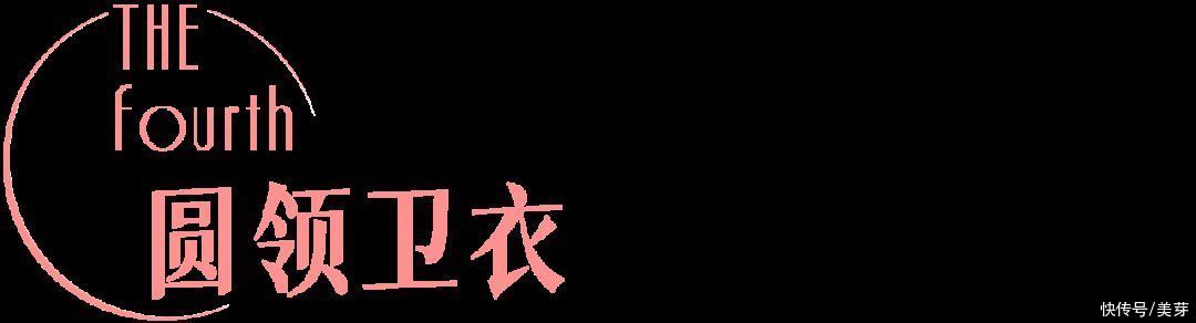 圆领|这四款早秋卫衣，必买
