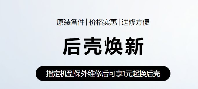 手机|华为推出手机、平板“后壳换新”服务，最低 1 元