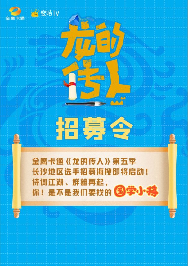  金鹰卡通|《龙的传人》第五季招募令不到潇湘岂有诗？