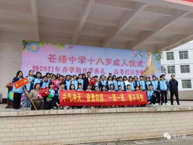 苍中加油！苍中必胜！苍梧中学2021年高考百日誓师大会！