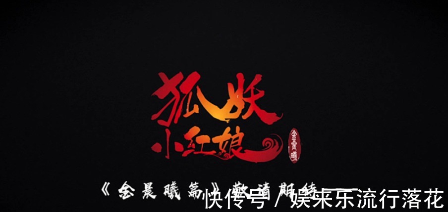 国漫|《狐妖小红娘金晨曦篇》只有十集,国漫的单季集数为何越来越少