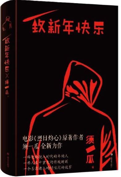 潘凯雄评《致新年快乐》：快乐并忧伤着……|文艺百家 | 伪币