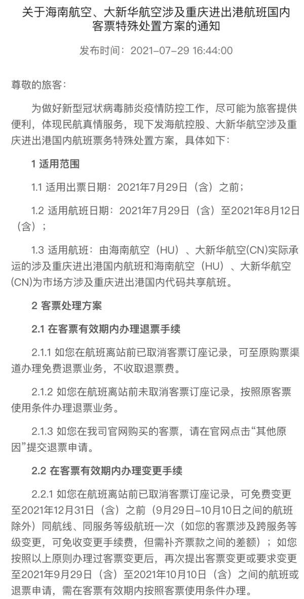 祥鹏航空|最新汇总！涉重庆航线机票免费改退签方案