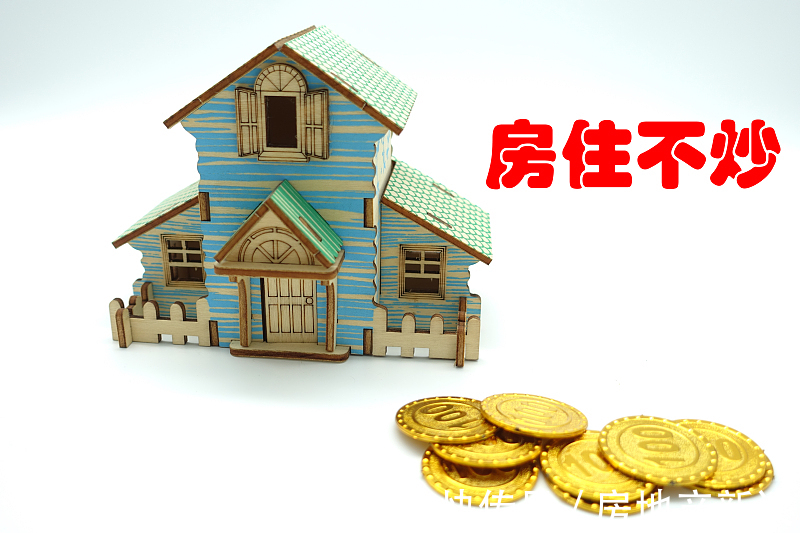 楼市|一边住房大量空置着，一边刚需买不起房，老干部提出5字解决方案