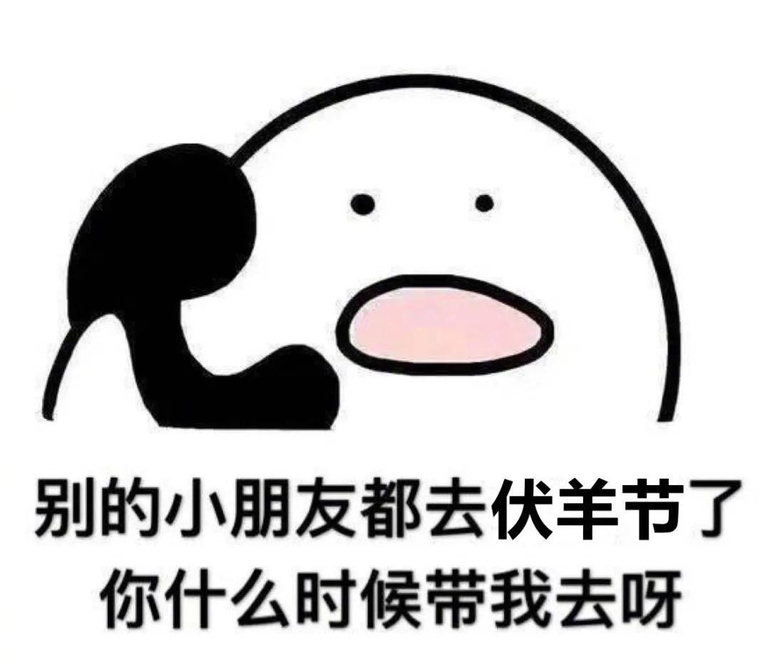 非物质文化遗产|伏羊节来啦，来吃“咩”？