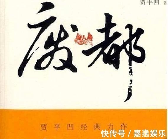 文学界&王朔狠批贾平凹力作《废都》,冒充“大家”,完全是扒厕所的东西