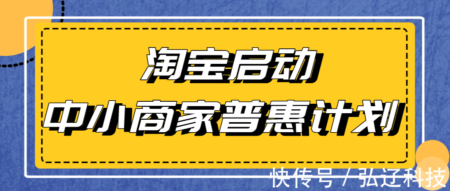 弘辽科技：淘宝启动中小型商家普惠计划