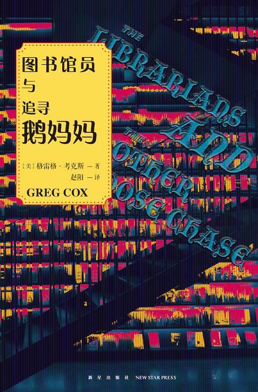 “图书馆员系列”：畅销书作家新锐奇幻之作|深晚荐书| 晚荐书