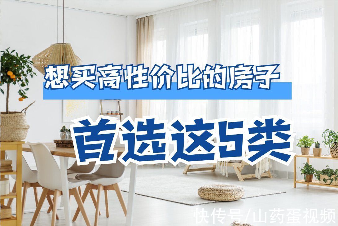 早晚会|既不想花大价钱,又想住得舒适,首选这5类房子