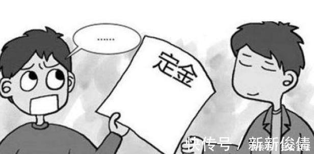 定金|超实用的买房法律常识,买房时的''四金''要搞明白,少花冤枉钱