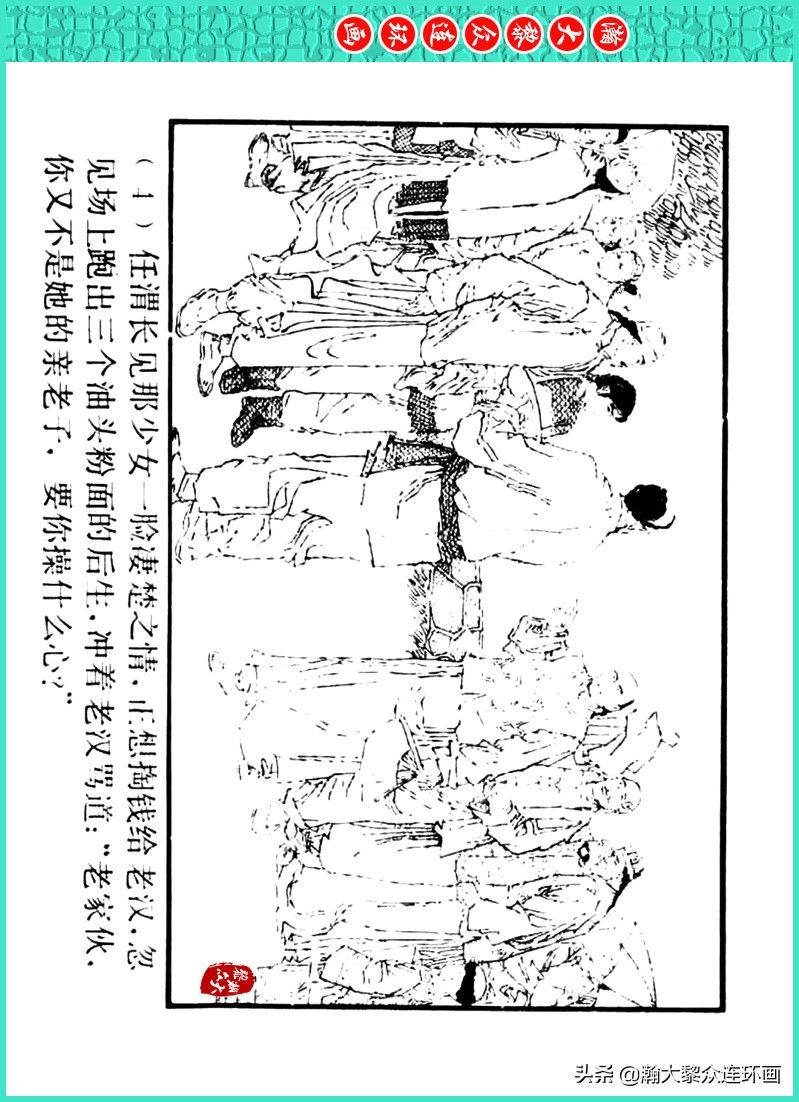 丹青恨|瀚大黎众|上人美版著名画家传奇色彩连环画《丹青恨》李绍然绘画