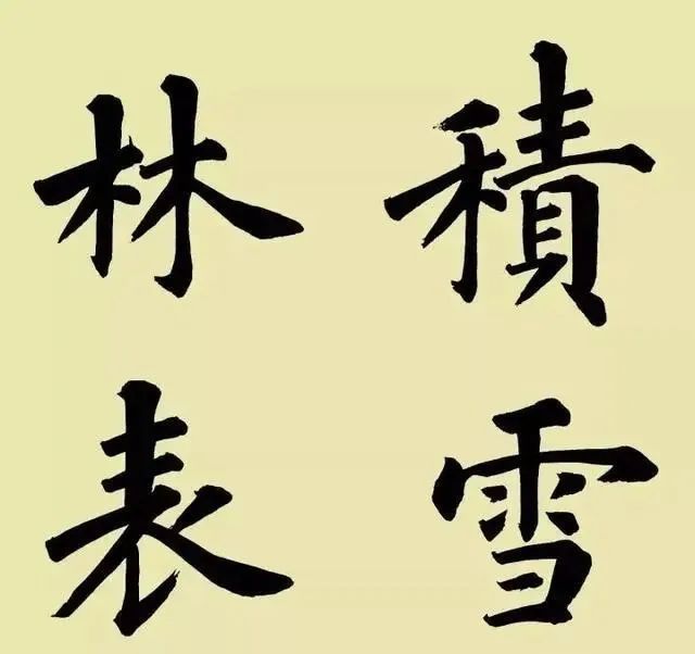 荆霄鹏$青出于蓝而胜于蓝!陆启成的榜书比卢中南的还要耐看,还要险绝