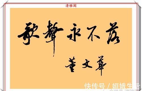 徐静蕾！著名女歌唱家董文华，8幅书法作品鉴赏，网友：字美人美书法更美