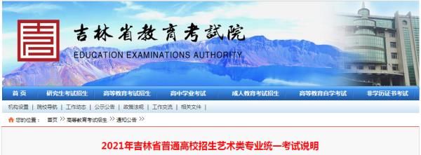 统考|吉林省2021年艺术类省统考时间公布！