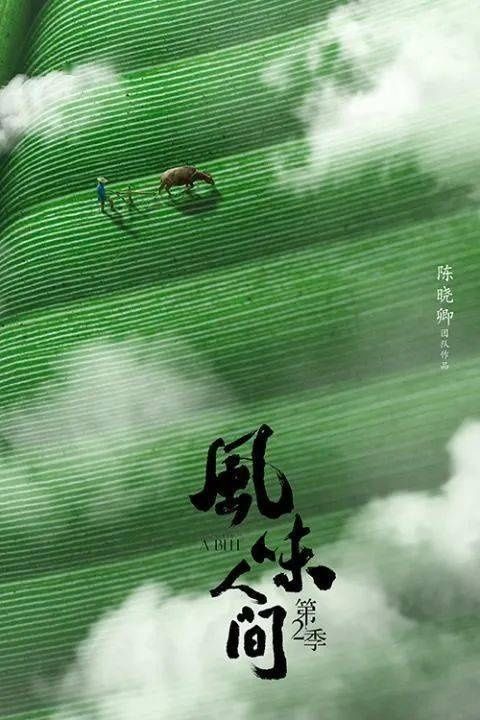 《风味人间》第二季收官,八大主题解风味密码