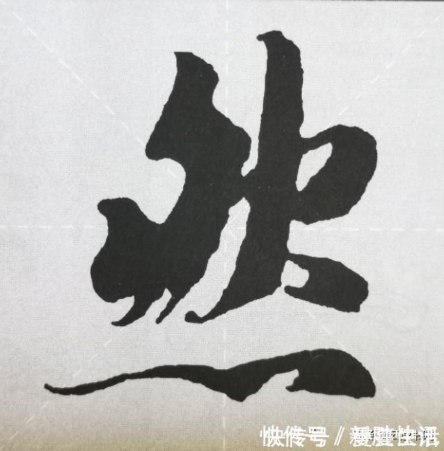 点画&《兰亭序》点画之四三点水、横三点、横四点、聚四点