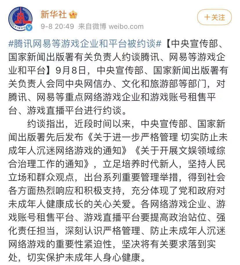 防沉迷|突发！中宣部约谈腾讯、网易等游戏平台，要求切实执行未成年人防沉迷…网易、B站股价跳水，腾讯深夜回应