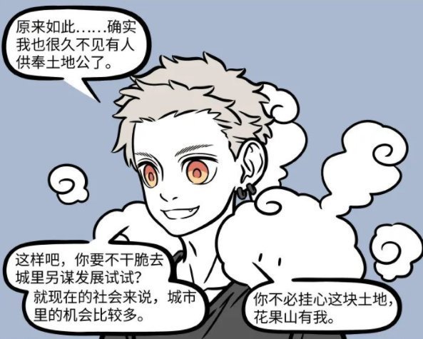 猴哥|非人哉:土地公到现代了好可怜,吃不好住不好,还好留有一项神通