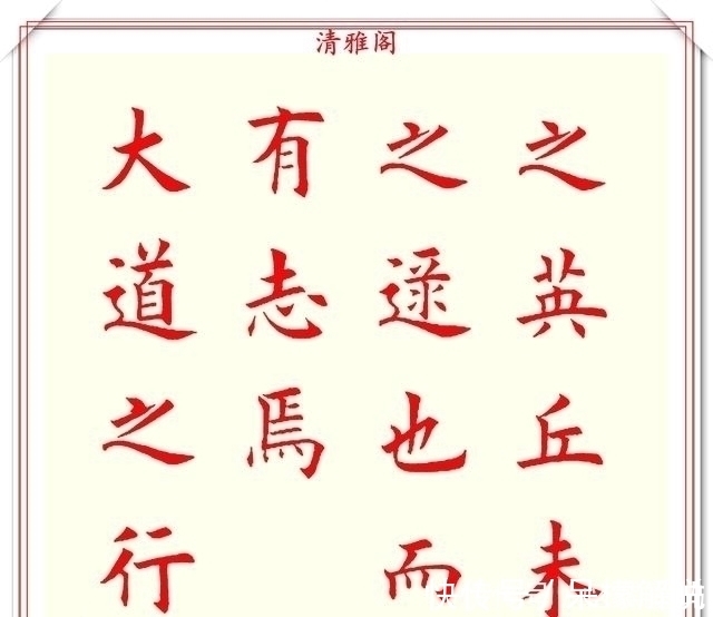 清雅阁|书坛著名书法家魏国平，楷书《艺林集粹》欣赏，笔方势圆刚劲峭拔