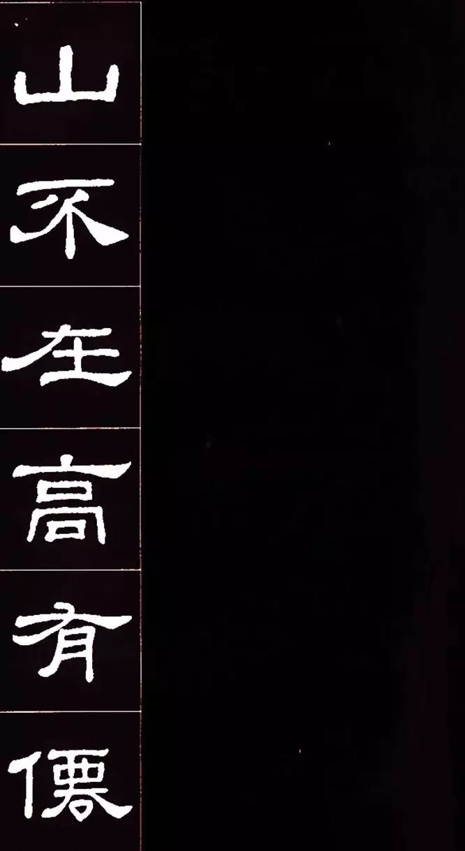 隶书|隶书名碑史晨碑集字《陋室铭》,文绝,字绝,珠联璧合