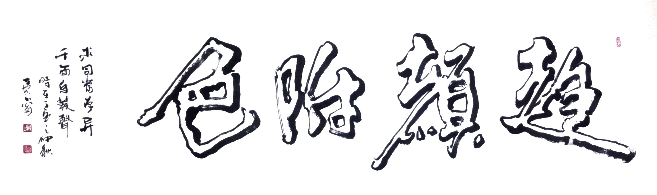 云烟浩莽绘丹青 笔墨立空写奇观 ——记著名书画家王诗皓