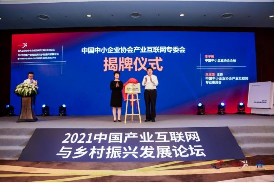 李子彬|2021中国产业互联网与乡村振兴发展论坛在国家会议中心成功召开