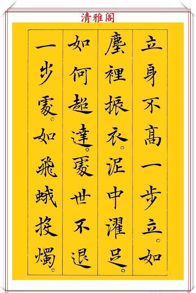 清雅阁|书坛新星于志强十年磨一剑，只写一个字；楷书《菜根谭》欣赏