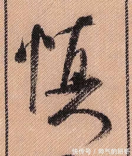 蜀素帖$中华第一美帖米芾《蜀素帖》高清单字,放大后欣赏美得精致!