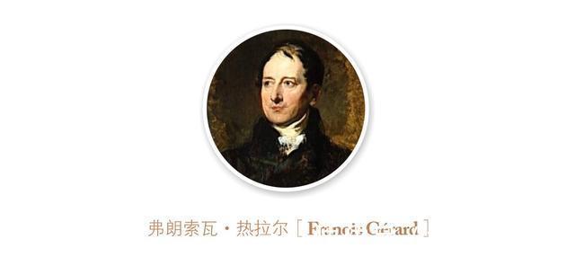 ·热拉尔|雅致?妩媚?雷卡米埃夫人像,19世纪一对师生新古典与浪漫的对决