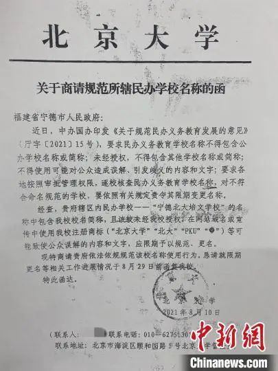 北大培文教育|北大两次发函，要求这所学校更名！