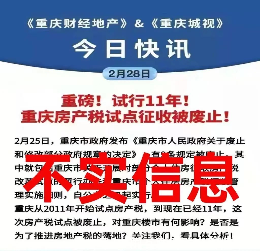 政府令|重庆个人住房房产税试点被废止？假的！