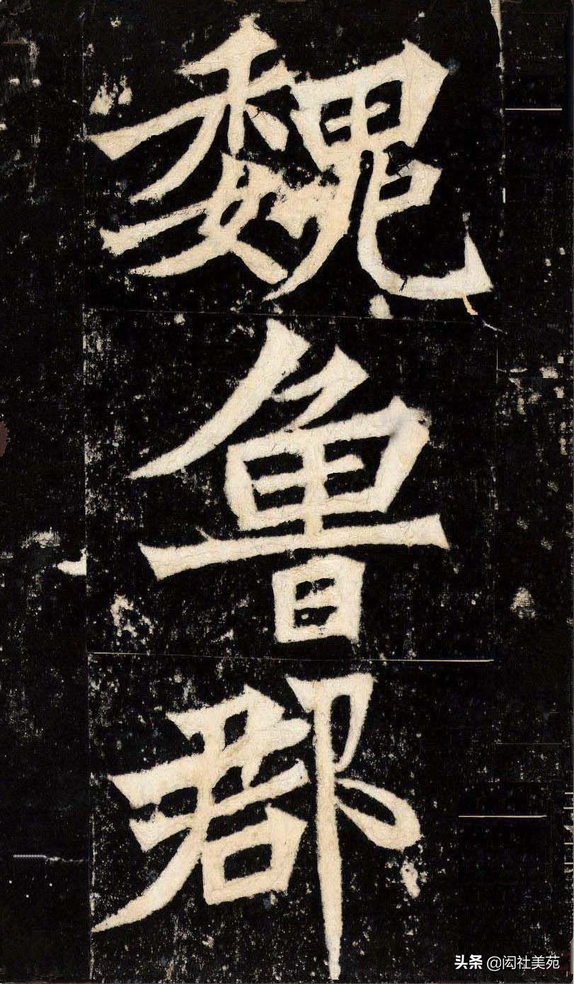 丁母@正体变态之宗《张猛龙清颂碑》欣赏:潇洒古淡 奇正相生