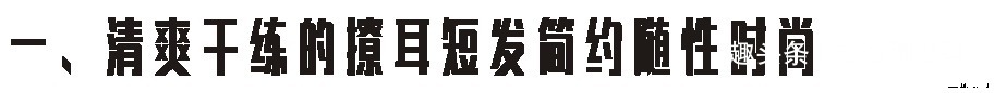 长发|一入短发深似海，从此长发是路人！8款清爽干练的日系短发走起！