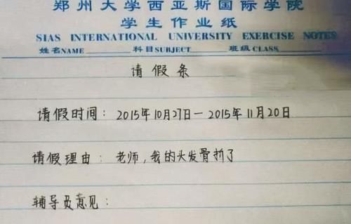 大学生“请假条”走红，辅导员看后哭笑不得：糊弄谁呢？