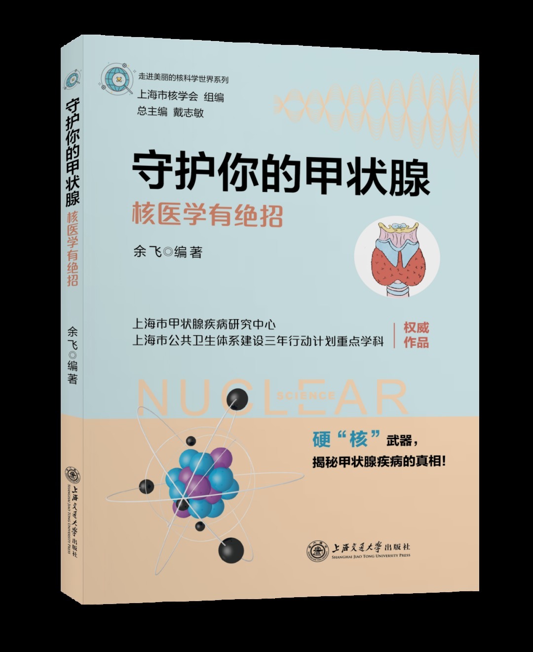 同济大学|书评∣探究神秘的甲状腺核医学,甲状腺癌比较“懒”