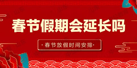 春節放假安排2021法定節假日-春節假期會延長嗎