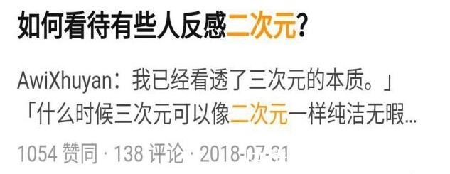 次元|2.5次元在虚拟世界寻找真实生活的人，或许我们都是